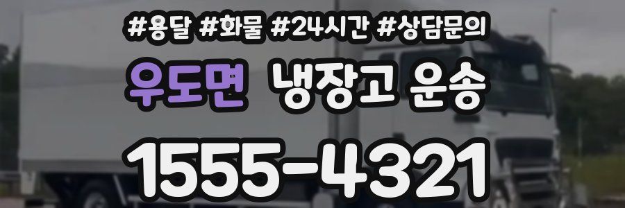 우도면 냉장고 운송