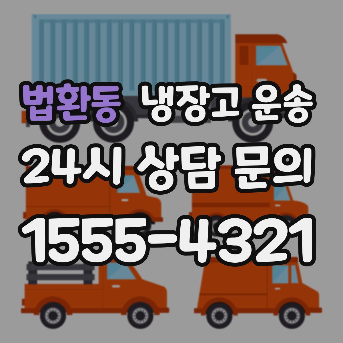 법환동 냉장고 운송