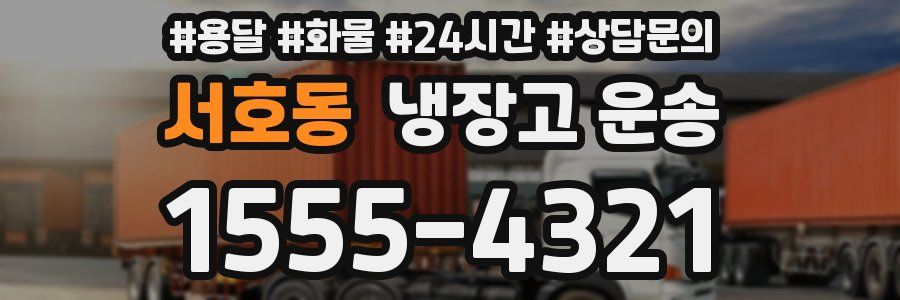 서호동 냉장고 운송