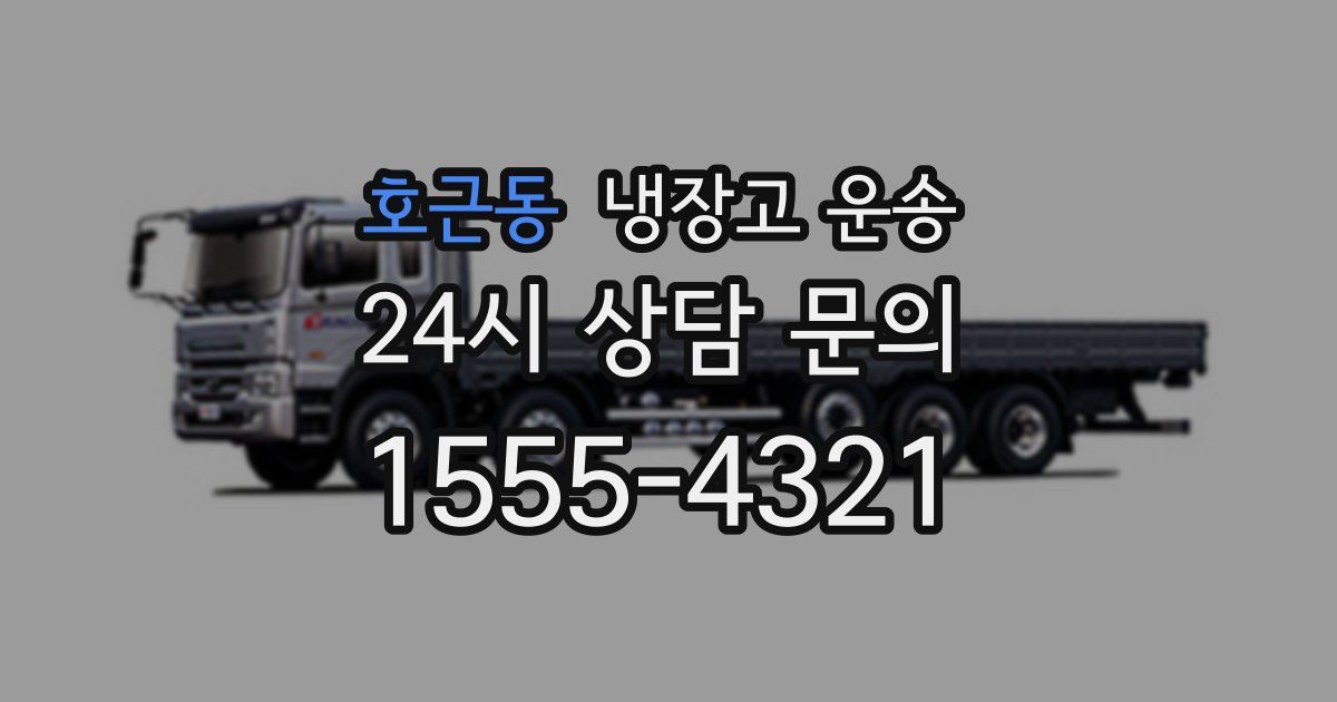 호근동 냉장고 운송
