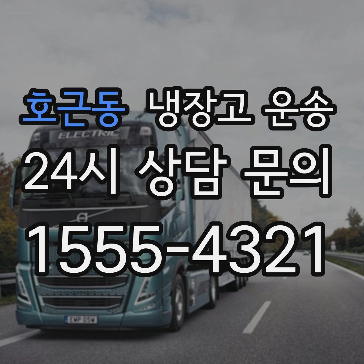 호근동 냉장고 운송