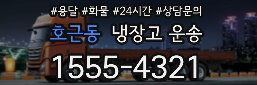 호근동 냉장고 운송