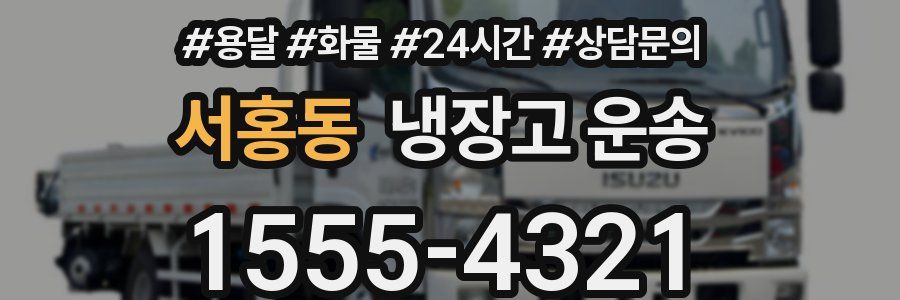 서홍동 냉장고 운송