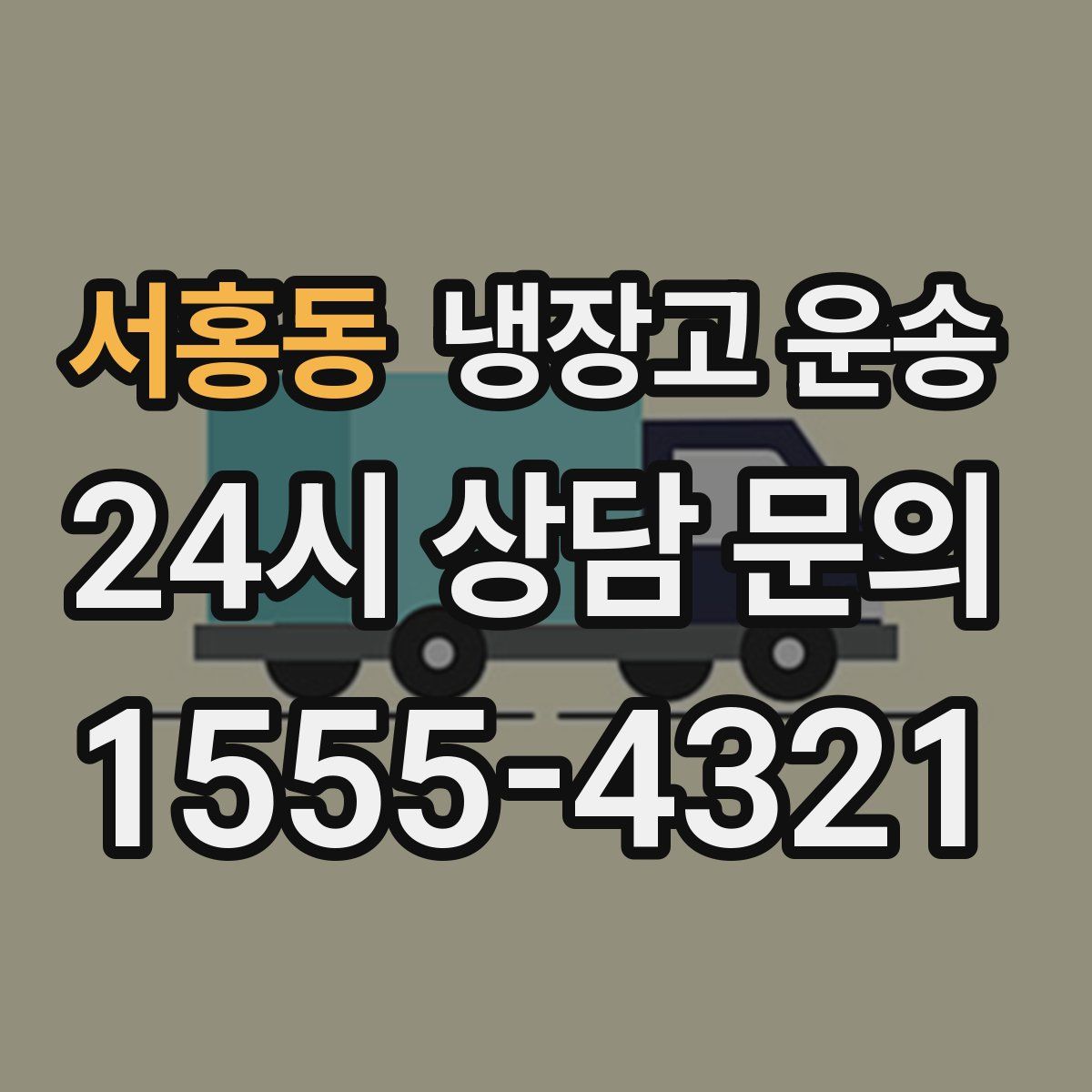 서홍동 냉장고 운송