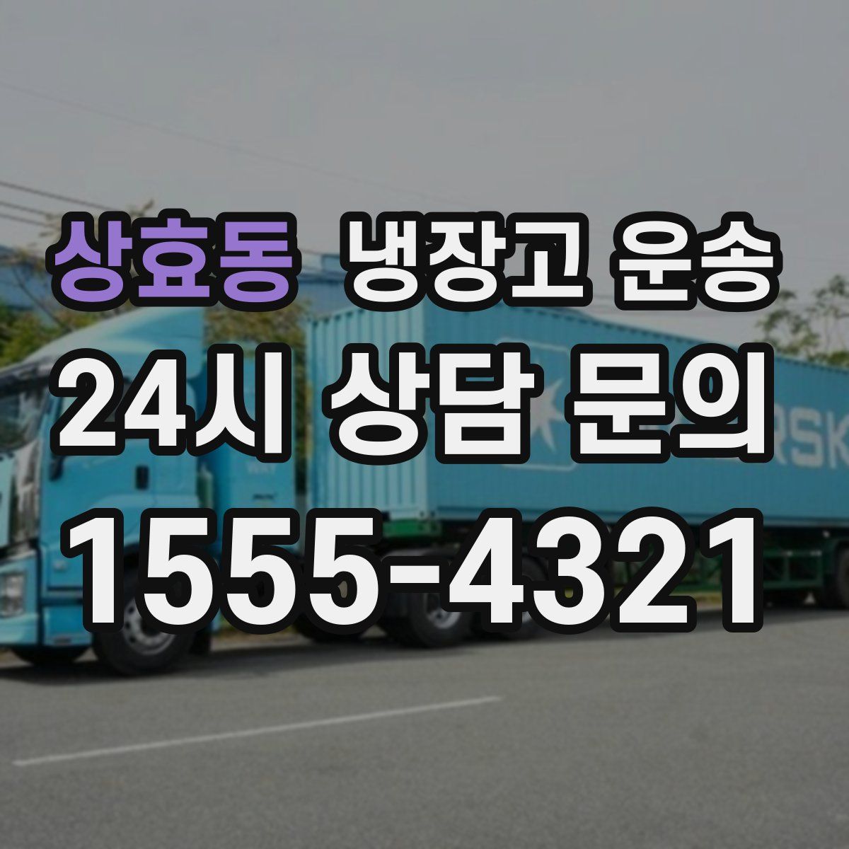 상효동 냉장고 운송