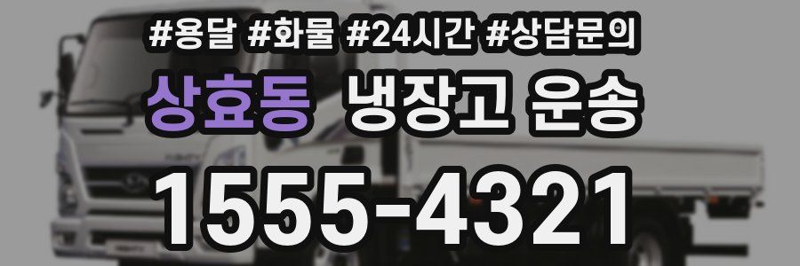상효동 냉장고 운송