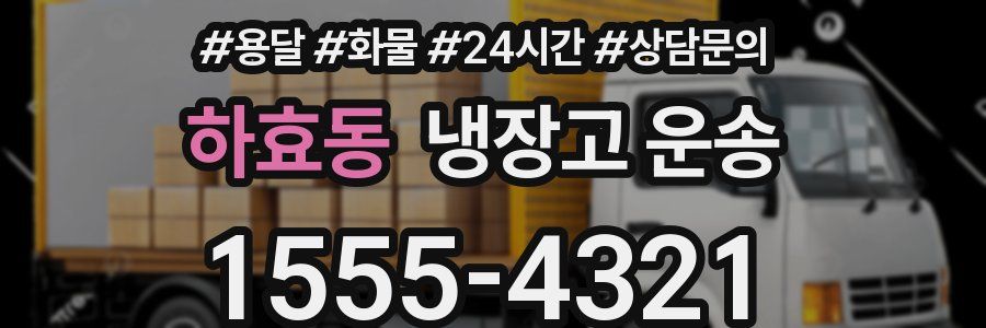 하효동 냉장고 운송