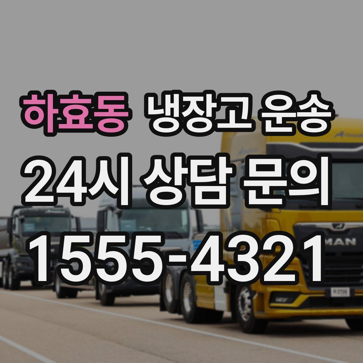 하효동 냉장고 운송