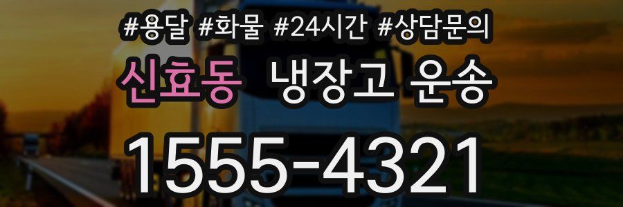신효동 냉장고 운송