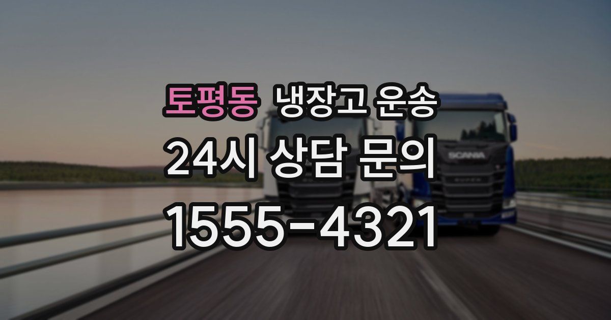 토평동 냉장고 운송
