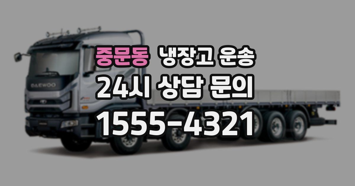 중문동 냉장고 운송