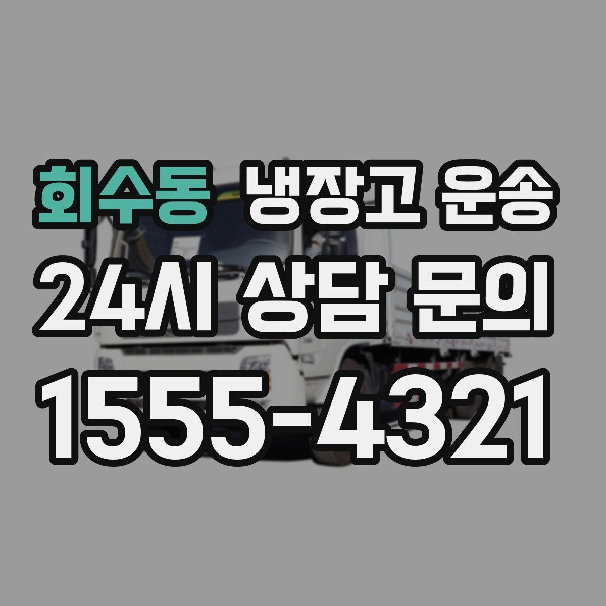 회수동 냉장고 운송