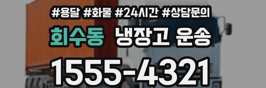 회수동 냉장고 운송
