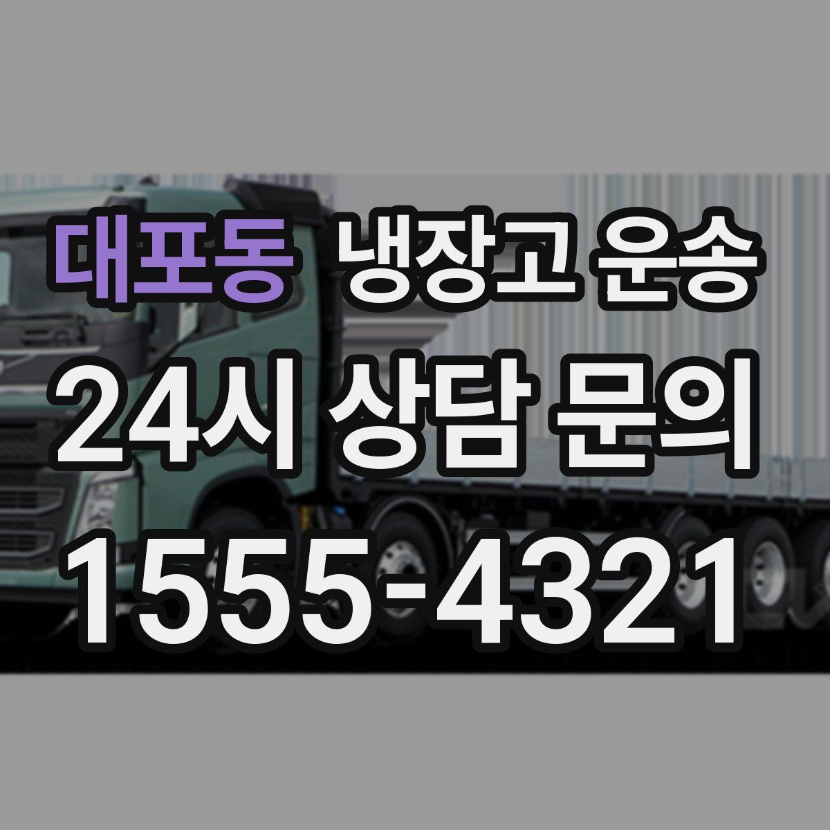 대포동 냉장고 운송