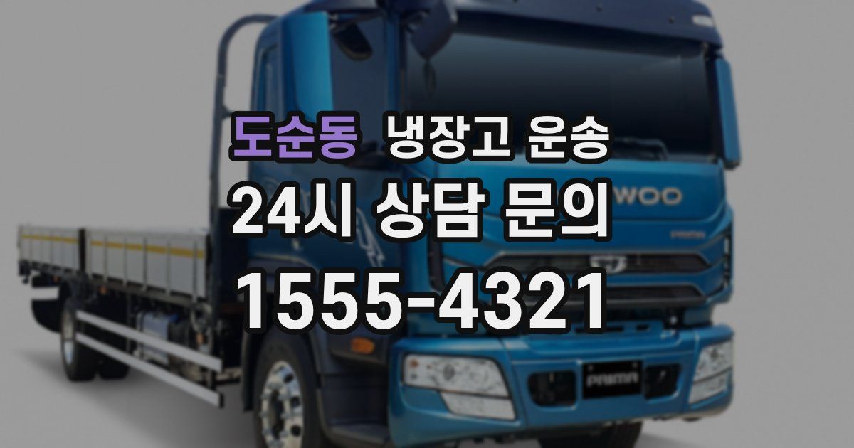 도순동 냉장고 운송
