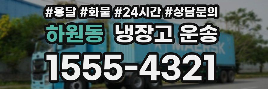 하원동 냉장고 운송