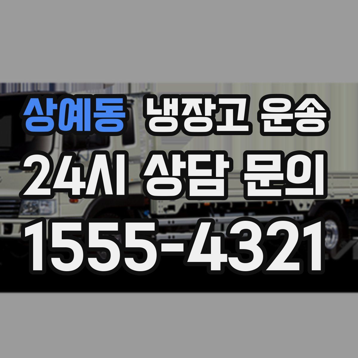 상예동 냉장고 운송