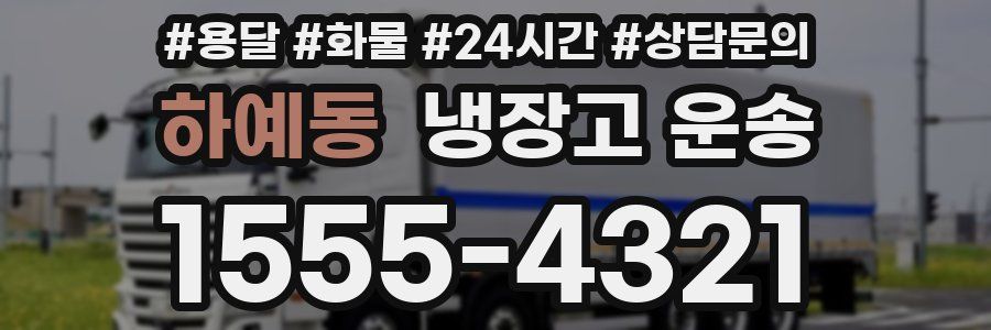 하예동 냉장고 운송