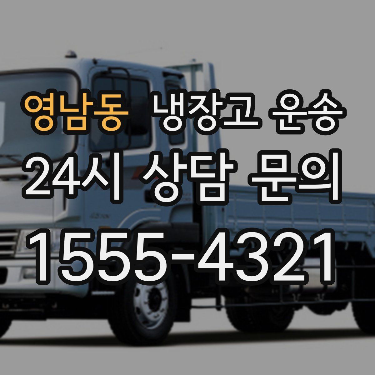 영남동 냉장고 운송