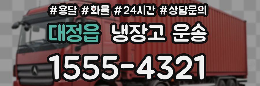 대정읍 냉장고 운송