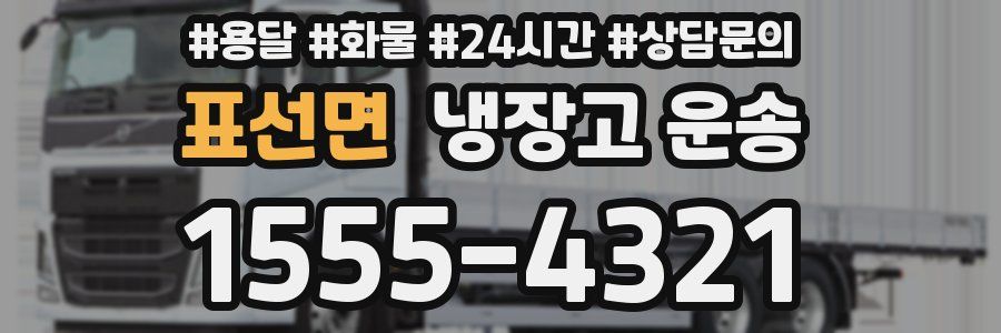 표선면 냉장고 운송