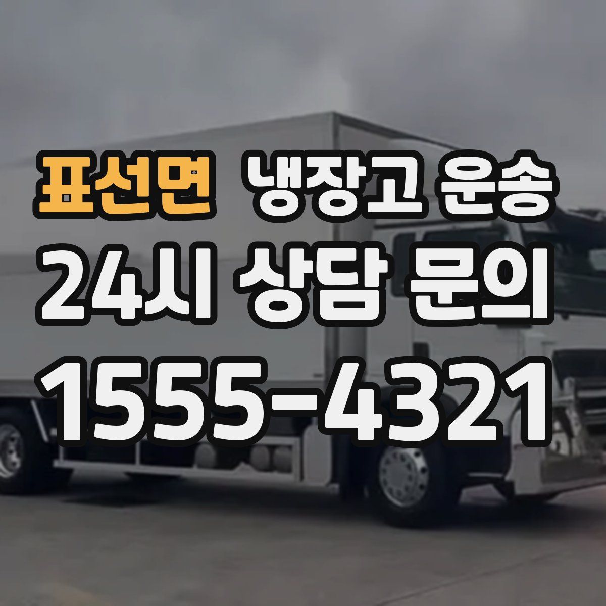 표선면 냉장고 운송