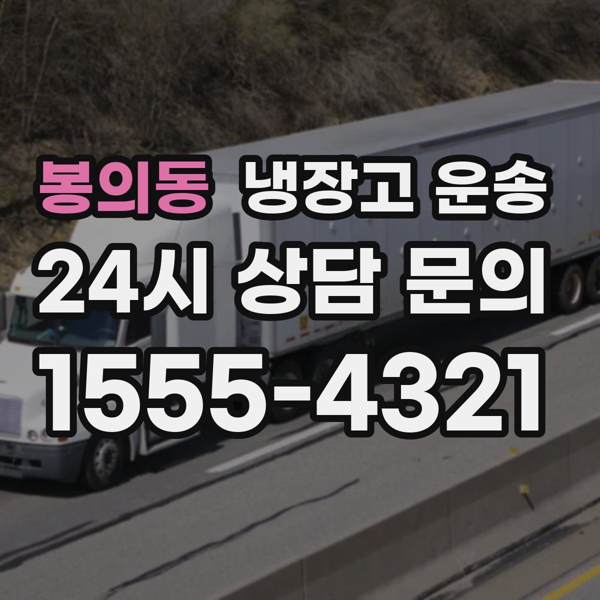 봉의동 냉장고 운송