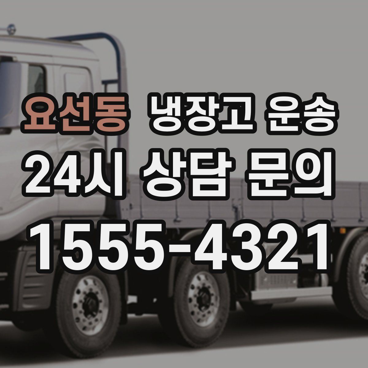 요선동 냉장고 운송