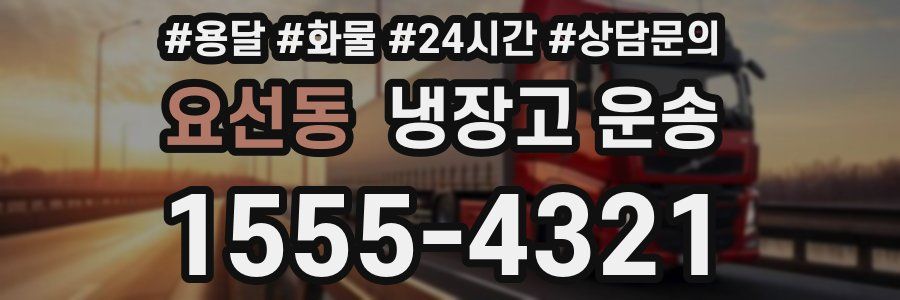 요선동 냉장고 운송
