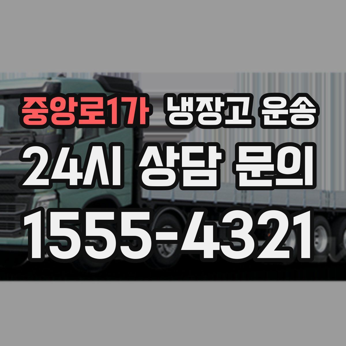 중앙로1가 냉장고 운송