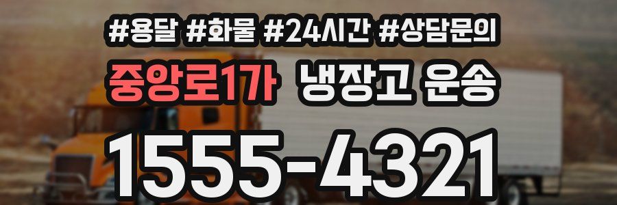 중앙로1가 냉장고 운송