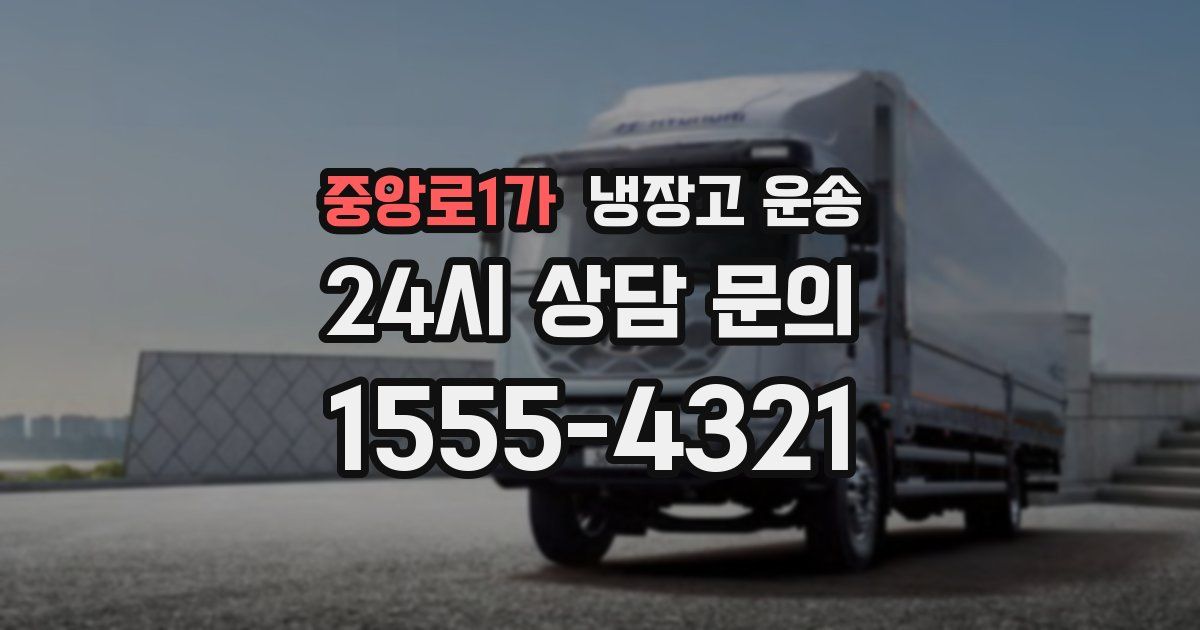 중앙로1가 냉장고 운송