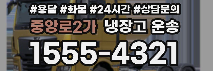 중앙로2가 냉장고 운송