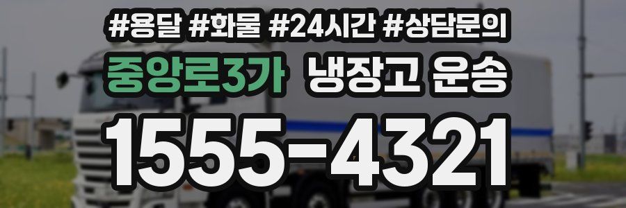 중앙로3가 냉장고 운송