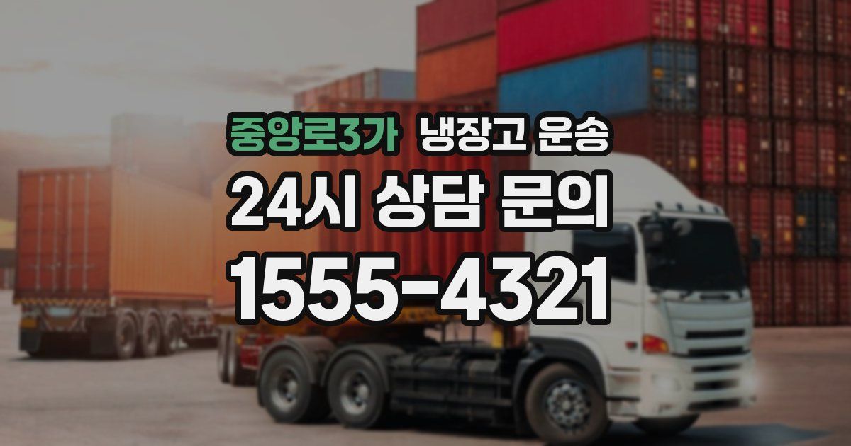 중앙로3가 냉장고 운송