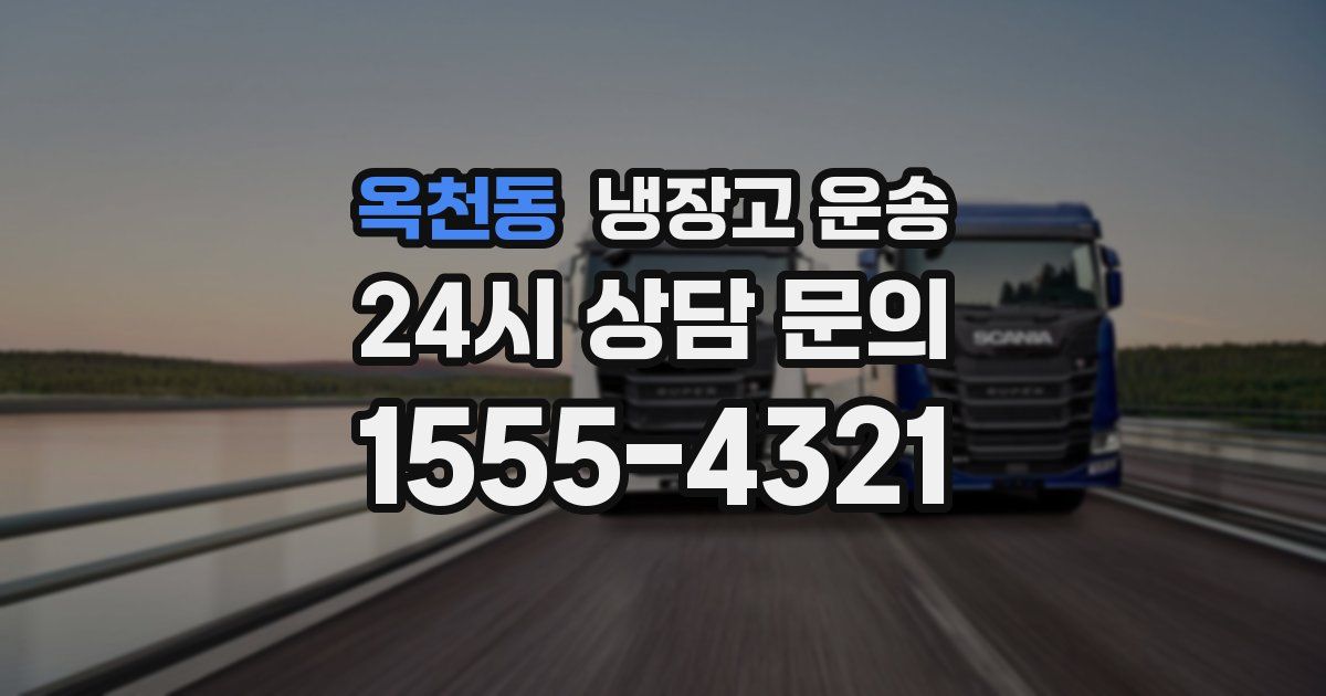 옥천동 냉장고 운송