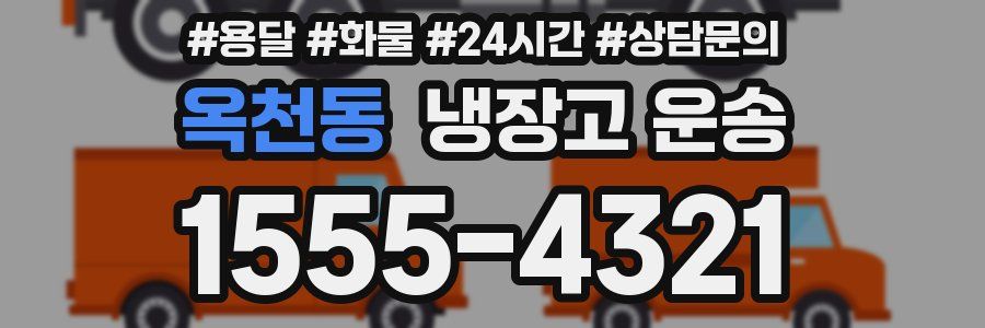 옥천동 냉장고 운송