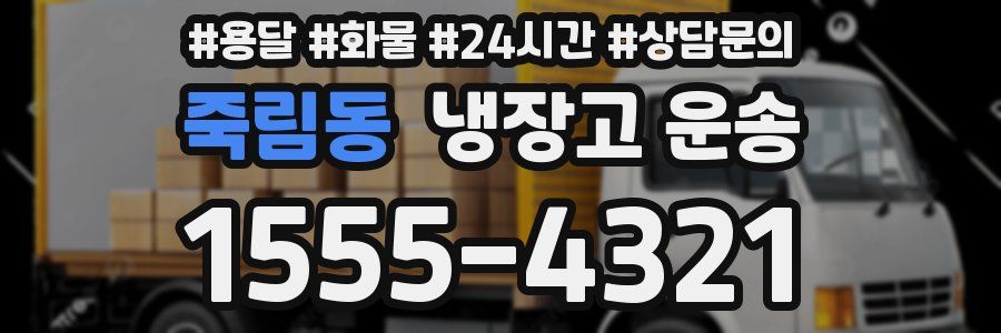 죽림동 냉장고 운송