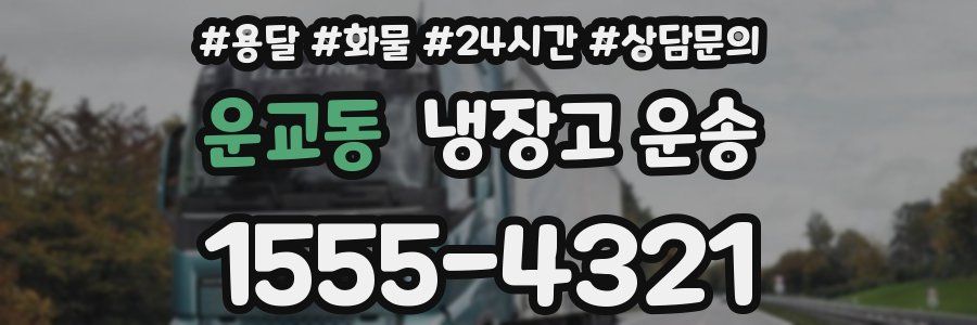 운교동 냉장고 운송