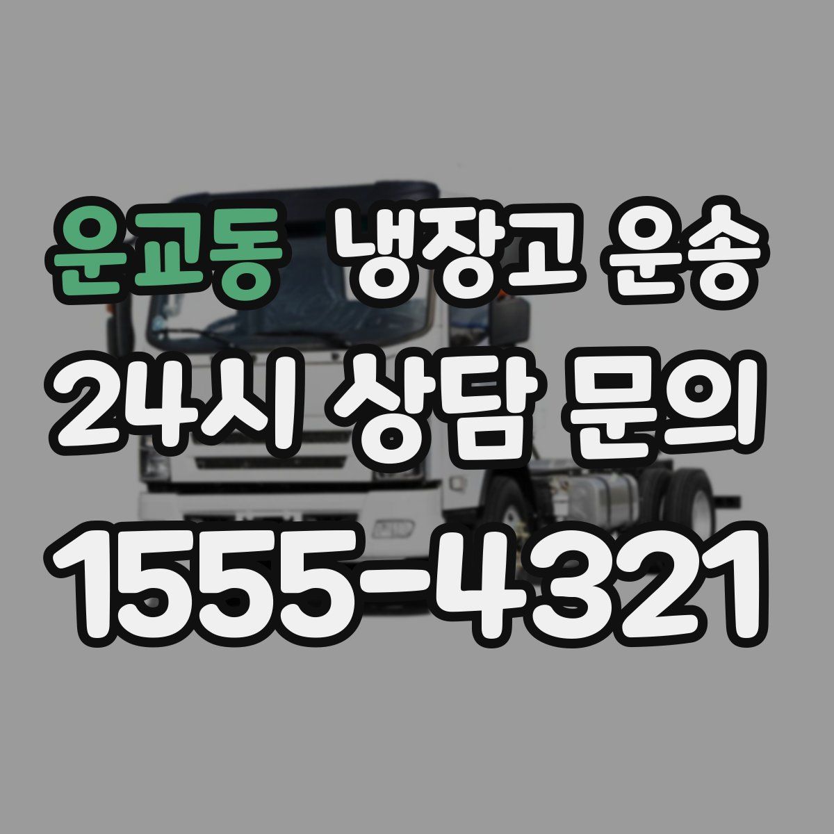 운교동 냉장고 운송
