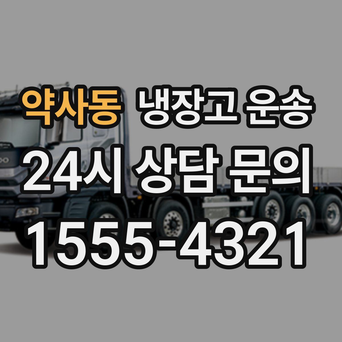 약사동 냉장고 운송