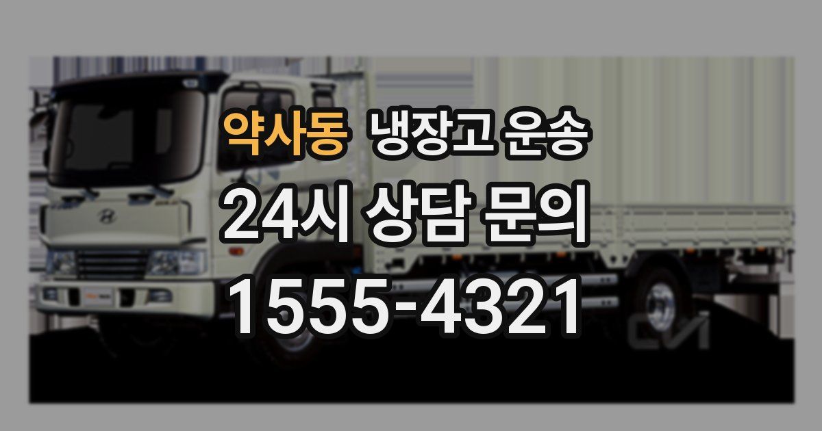 약사동 냉장고 운송