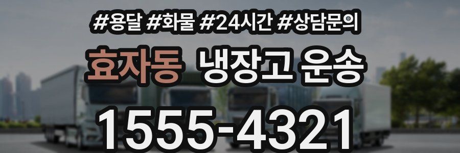 효자동 냉장고 운송