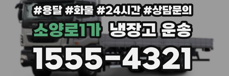 소양로1가 냉장고 운송