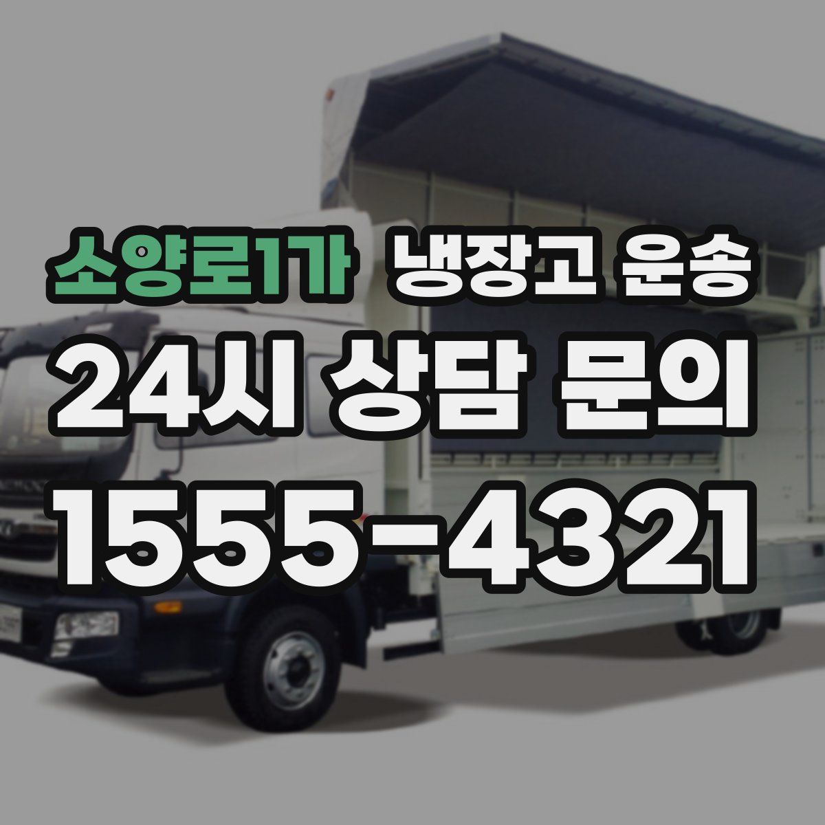 소양로1가 냉장고 운송