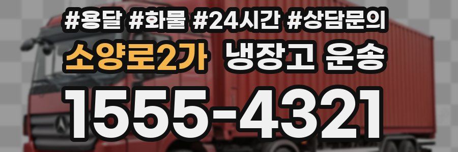 소양로2가 냉장고 운송