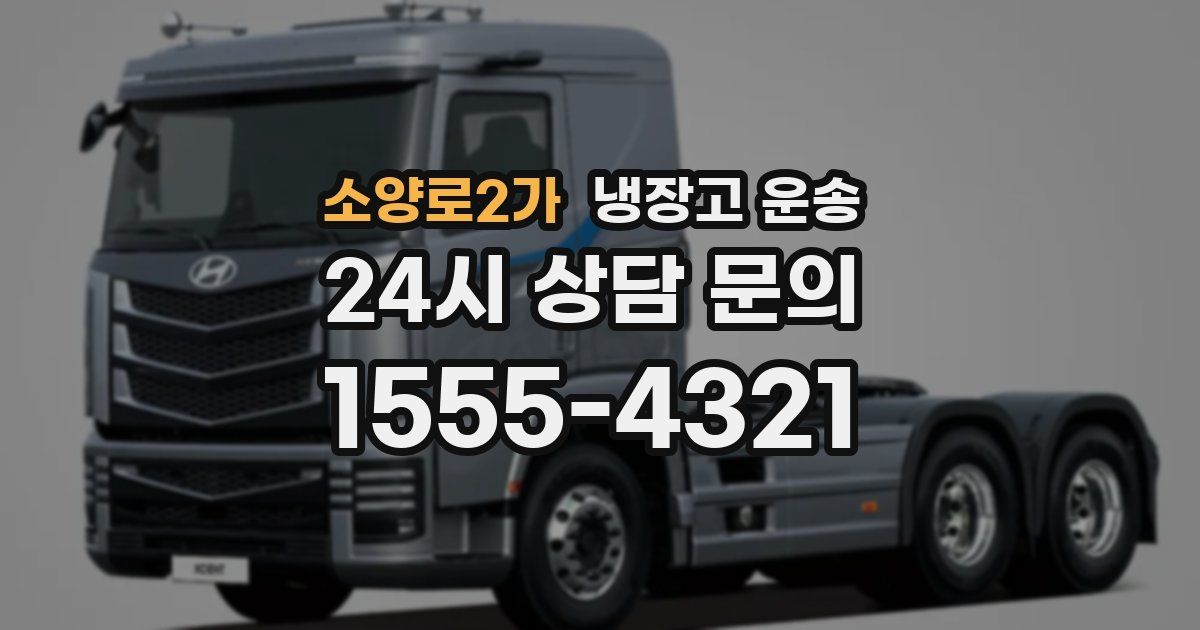 소양로2가 냉장고 운송