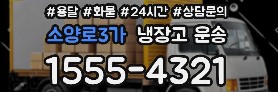 소양로3가 냉장고 운송