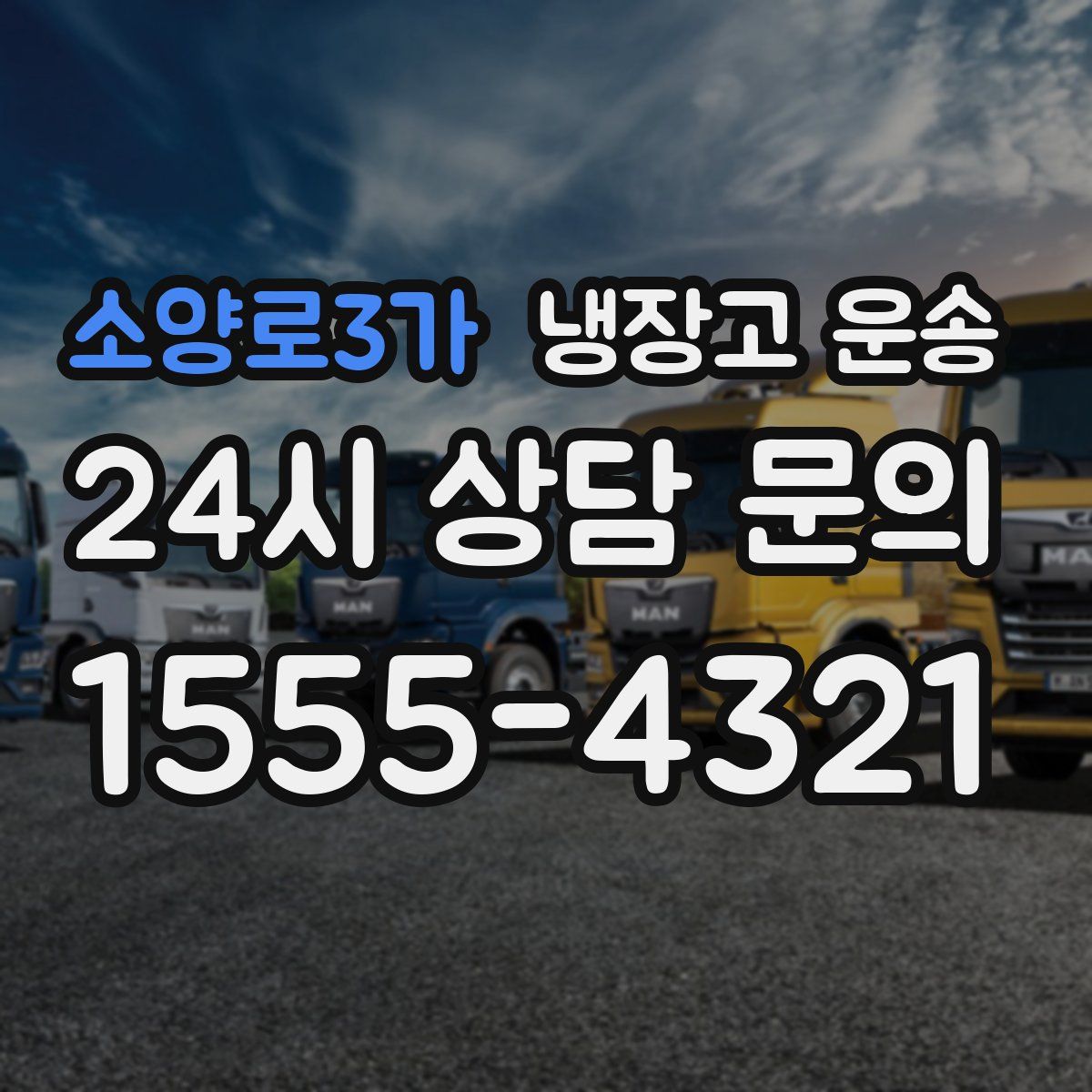 소양로3가 냉장고 운송