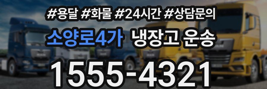 소양로4가 냉장고 운송